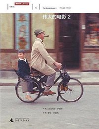 伟大的电影 2 (理想国 | 广西师范大学出版社 2020)