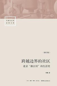 跨越边界的社区（修订版） (生活·读书·新知三联书店 2018)