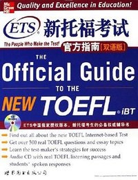 新托福考试官方指南 (世界图书出版公司 2006)