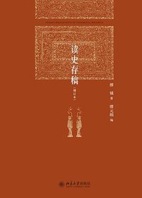 读史存稿（增订本） (北京大学出版社 2017)