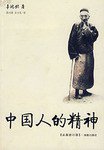 中国人的精神 (海南出版社 1996)