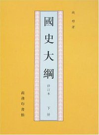國史大綱（上下） (商務印書館 1994)