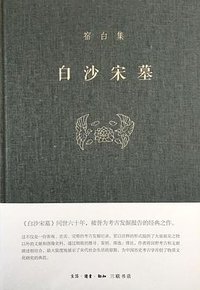 白沙宋墓 (生活·读书·新知三联书店 2017)