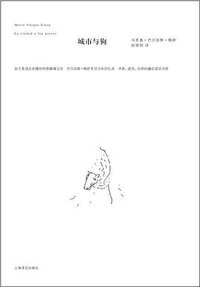 城市与狗 (上海译文出版社 2009)