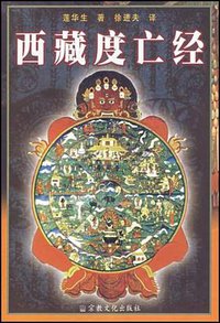 西藏度亡经 (宗教文化出版社 1995)