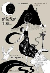 萨拉戈萨手稿 (湖南文艺出版社 2019)