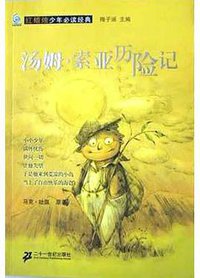 汤姆索亚历险记 (二十一世纪出版社 2003)