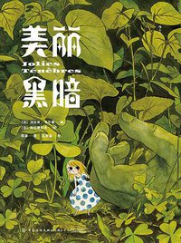 美丽黑暗 (后浪丨中国纺织出版社 2021)