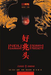 好兆头 (四川科学技术出版社 2008)