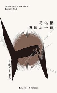 葛洛根的最后一夜 (四川人民出版社 2019)