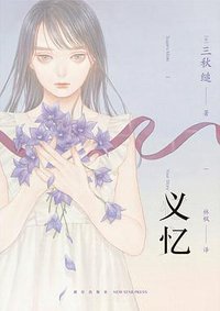 义忆 (新星出版社 2020)