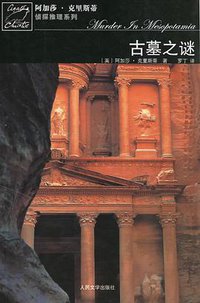 古墓之谜 (人民文学出版社 2006)