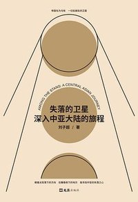 失落的卫星 (文汇出版社 2020)