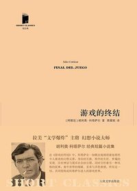 游戏的终结 (人民文学出版社 2012)