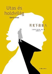 月光下的旅人 (作家出版社 2018)