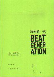 垮掉的一代 (上海译文出版社 2007)