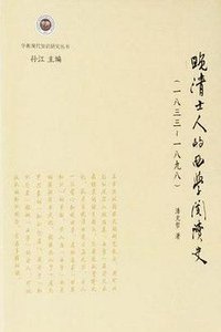 晚清士人的西学阅读史（一八三三～一八九八） (凤凰出版社 2019)