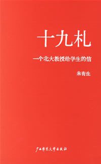 十九札 (广西师范大学出版社 2001)