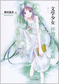 怀抱花月的水妖 (人民文学出版社 2011)