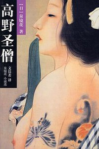 高野圣僧 (重庆出版社 2009)