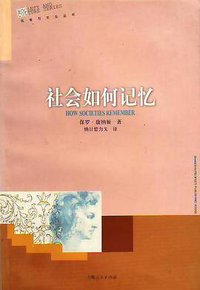 社会如何记忆 (上海人民出版社 2000)