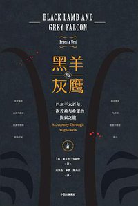 黑羊与灰鹰 (中信出版集团 2019)
