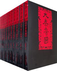 大秦帝国 (河南文艺出版社 2008)