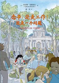 念书，还是工作？ (拜德雅丨西南师范大学出版社 2018)