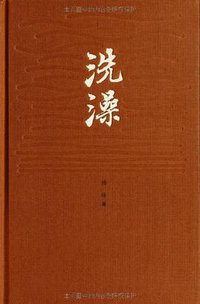 洗澡 (人民文学出版社 2004)
