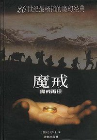 魔戒（第一部） (译林出版社 2001)