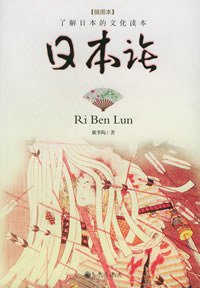 日本论 (九州出版社 2005)