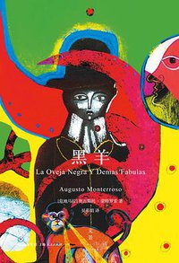 黑羊 (上海人民出版社/世纪文景 2015)