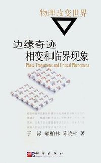 边缘奇迹 (科学出版社 2005)
