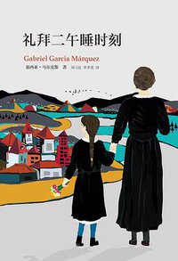 礼拜二午睡时刻 (南海出版公司 2015)