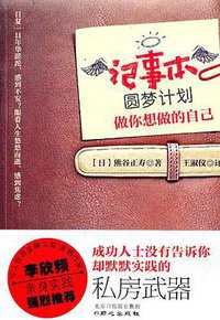 记事本圆梦计划 (同心出版社 2011)