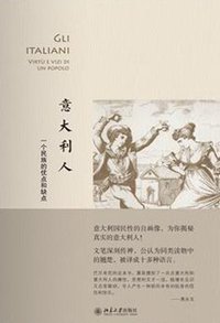 意大利人 (北京大学出版社 2017)