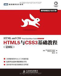 HTML5与CSS3基础教程（第8版） (人民邮电出版社 2014)
