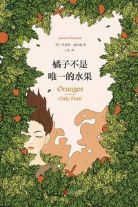 橘子不是唯一的水果 (北京联合出版公司 2018)