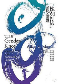 性別打結：拆除父權違建 (群學出版社 2008)
