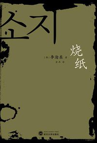 烧纸 (武汉大学出版社 2020)