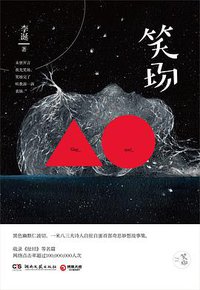 笑场 (湖南文艺出版社 2016)