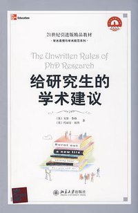 给研究生的学术建议 (北京大学出版社 2009)