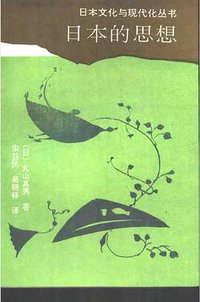 日本的思想 (吉林人民出版社 1991)
