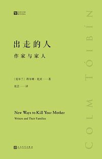 出走的人 (人民文学出版社 2019)