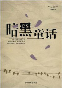 暗黑童话 (当代世界出版社 2009)