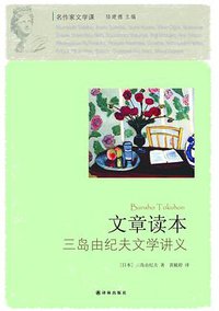 文章读本 (译林出版社 2013)