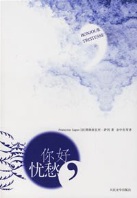 你好，忧愁 (人民文学出版社 2006)