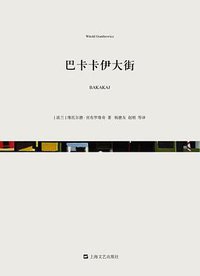 巴卡卡伊大街 (上海文艺出版社 2014)