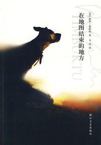在地图结束的地方 (浙江文艺出版社 2008)