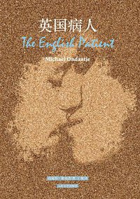 英国病人 (人民文学出版社 2012)